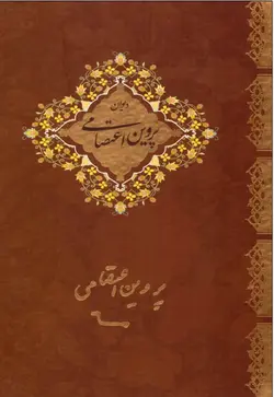 دیوان پروین اعتصامی