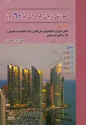 آموزش زبان کره ای در 60 روز + CD