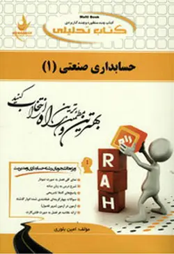 کتاب تحلیلی حسابداری صنعتی 1