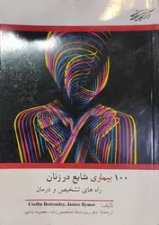 100 بیماری شایع در زنان (راه های تشخیص و درمان)