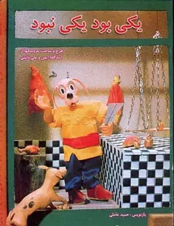 یکی بود یکی نبود