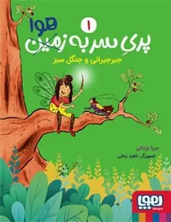 پری سر به هوا 1 (جیر جیرانی و جنگل سبز) - کتابسرای مرکز