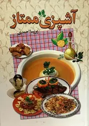 کتاب آشپزی ممتاز