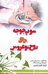 سوپ جوجه برای روح نو عروس