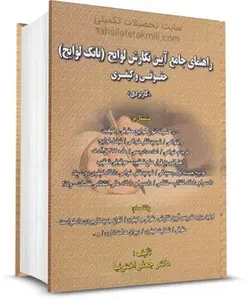 راهنمای جامع آیین نگارش لوایح (بانک لوایح) حقوقی و کیفری (کاربردی)