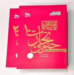 آموزش جامع حقوق تجارت (پک 2 جلدی) - کتابسرای مرکز