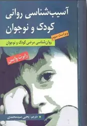 آسیب شناسی روانی کودک و نوجوان - کتابسرای مرکز