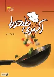 کتاب آشپزی طهورا