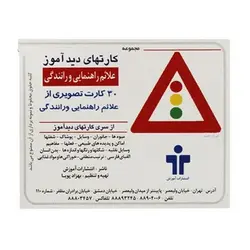 کارت دید آموز علائم راهنمایی و رانندگی