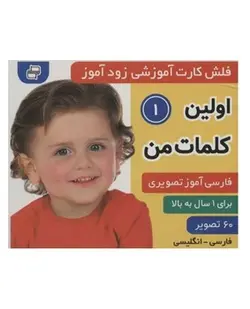 کارت زود آموز اولین کلمات من 1