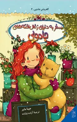 گلفروشی جادویی 4 (سفر به دنیای زغال اخته های جادویی) - کتابسرای مرکز