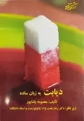 دیابت به زبان ساده