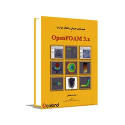 شبیه سازی جریان و انتقال حرارت با OpenFoam 3.x