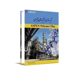 شبیه‌ سازی فرآیندهای پلیمری با Aspen Polymer Plus