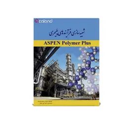 شبیه‌ سازی فرآیندهای پلیمری با Aspen Polymer Plus