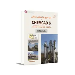 شبیه‏ سازی فرآیندهای شیمیایی با CHEMCAD 6