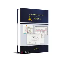 شبیه‌سازی سیستم‌های انرژی با TRNSYS
