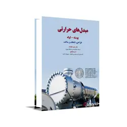 مبدل‌های حرارتی پوسته-لوله: طراحی، انتخاب و ساخت