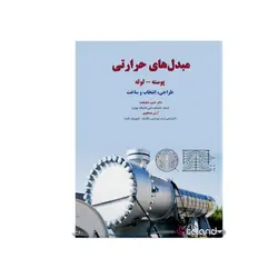 مبدل‌های حرارتی پوسته-لوله: طراحی، انتخاب و ساخت