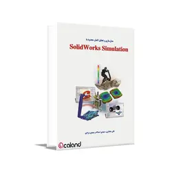 مدل‌سازی و تحلیل در SolidWorks Simulation