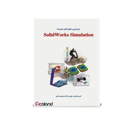 مدل‌سازی و تحلیل در SolidWorks Simulation