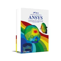 مرجع کامل طراحی مکانیزم‌های صنعتی با ANSYS