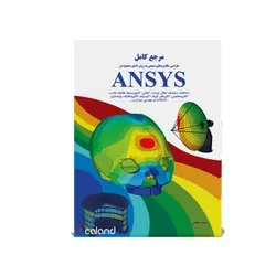مرجع کامل طراحی مکانیزم‌های صنعتی با ANSYS