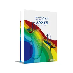 طراحی مکانیزم‌های صنعتی با استفاده از روش المان محدود در نرم افزار ANSYS