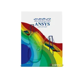 طراحی مکانیزم‌های صنعتی با استفاده از روش المان محدود در نرم افزار ANSYS