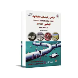 طراحی و شبیه‌سازی خط لوله با PIPESYS, PIPEPHASE & TGNET و اتوماسيون HYSYS