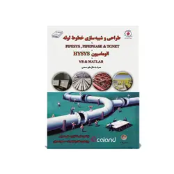 طراحی و شبیه‌سازی خط لوله با PIPESYS, PIPEPHASE & TGNET و اتوماسيون HYSYS