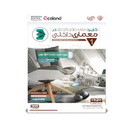 آموزش 3DS Max 2016 در معماری داخلی