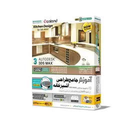 آموزش طراحی آشپزخانه با 3DS MAX 2018 نشر بهکامان