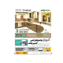 آموزش طراحی آشپزخانه با 3DS MAX 2018 نشر بهکامان