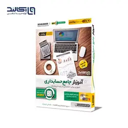 آموزش جامع حسابداری