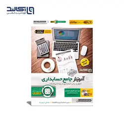 آموزش جامع حسابداری