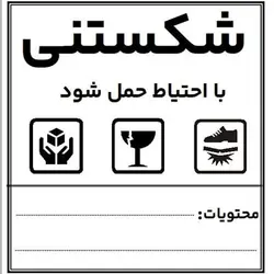 لیبل شکستنی سایز 10*10 سانتی متر