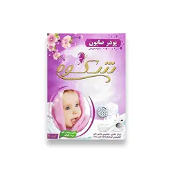 پودر صابون شکوه