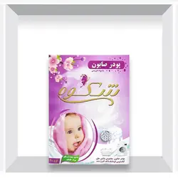 پودر صابون شکوه
