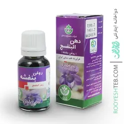 روغن بنفشه شفا