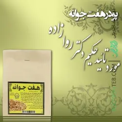 پودر هفت جوانه