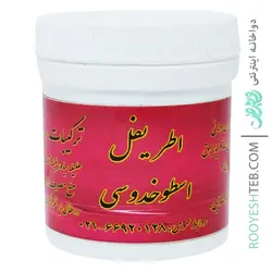 حب اطریفل اسطوخدوسی