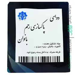 دوای پاکسازی رحم بانوان