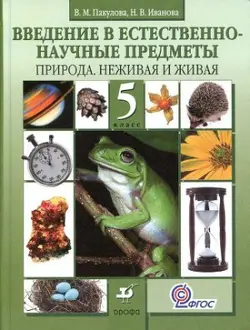 آشنایی با موضوعات علمی. طبیعت بی جان و زنده. درجه 5