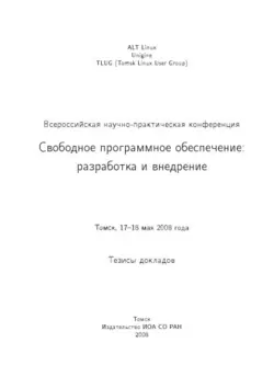 کتاب نرم افزار رایگان: توسعه و پیاده سازی: خلاصه مقالات کنفرانس علمی و عملی تمام روسیه