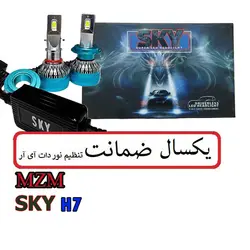 هدلایت اسکای Headlight SKY 45000 - تنظیم نور ارجمند