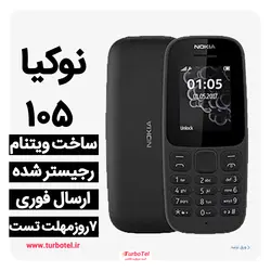 نوکیا 105 ویتنامی Nokia 105 (2019) Dual SIM با کد فعال سازی (بدون گارانتی شرکتی)