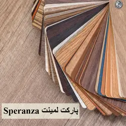 پارکت لمینت اسپرانزا Speranza