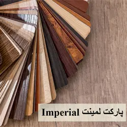 پارکت لمینت Imperial