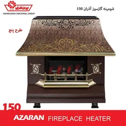شومینه ایران شرق مدل آذران